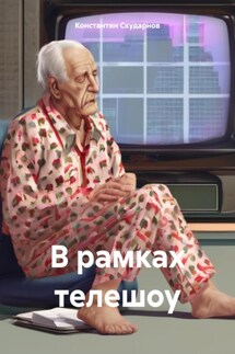 В рамках телешоу. Рассказ - Константин Скударнов