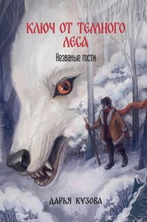 Ключ от Тёмного Леса. Незваные гости - Дарья Кузова