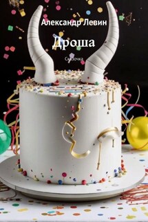 Дроша. Сказочка - Александр Левин
