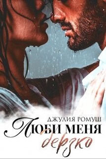 Люби меня Дерзко - Джулия Ромуш