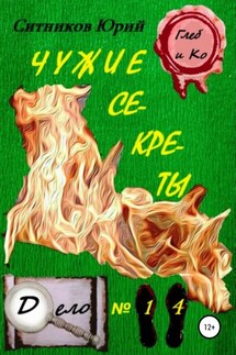 Чужие секреты - Юрий Ситников
