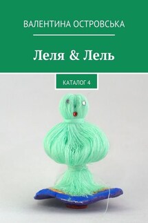 Леля & Лель - Валентина Островська