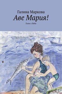Аве Мария! Голос с Неба - Галина Маркова