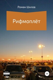 Рифмоплёт - Роман Шилов