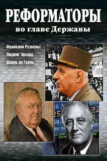 Реформаторы во главе Державы - Александр Радьевич Андреев, Максим Александрович Андреев