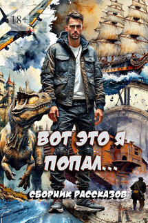 Вот это я попал… Сборник рассказов - Сергей Кулагин