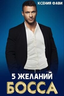 5 желаний босса - Ксения Фави