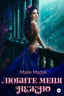 Любите меня нежно - Майя Марук