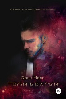 Твои краски - Эрин Мосс