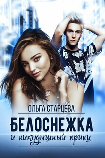 Белоснежка и никудышный принц - Ольга Старцева