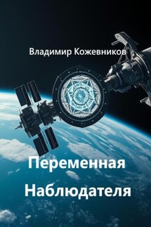 Переменная Наблюдателя - Владимир Кожевников