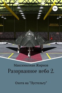 Разорванное небо-2. Охота на «Пустельгу» - Максимилиан Жирнов