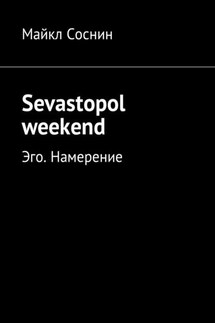 Sevastopol weekend. Эго. Намерение - Майкл Соснин
