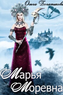 Марья Моревна - Ольга Богатикова
