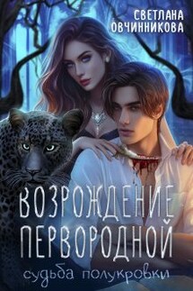 Возрождение первородной - Светлана Овчинникова