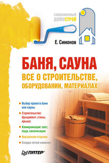 Баня, сауна: все о строительстве, оборудовании, материалах - Евгений Симонов