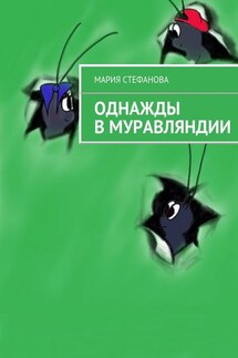 Однажды в Муравляндии - Мария Стефанова