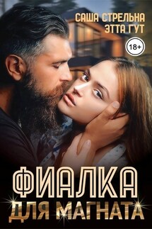 Фиалка для магната - Этта Гут