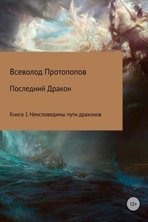 Последний дракон. Книга 1. Неисповедимы пути драконов - Всеволод Протопопов