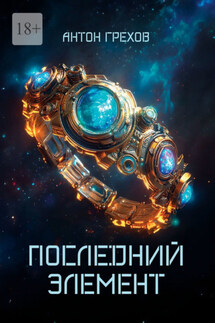 Последний элемент - Антон Грехов