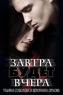 Завтра будет вчера - Ульяна Соболева