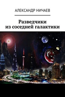 Разведчики из соседней галактики - Александр Ничаев
