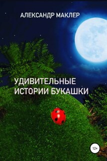 Удивительные истории букашки - Александр Маклер