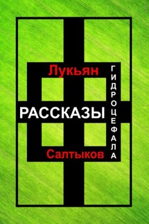 Рассказы Гидроцефала - Лукьян Салтыков