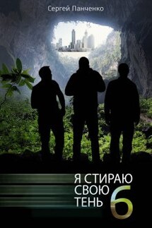Я стираю свою тень - 6 - Сергей Панченко