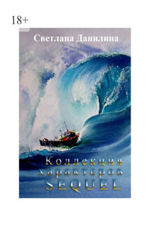 КОЛЛЕКЦИЯ ХАРАКТЕРОВ. SEQUEL - Светлана Данилина