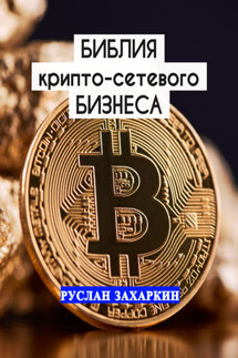 Библия крипто-сетевого бизнеса - Руслан Захаркин