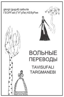 Вольные переводы - Коллектив авторов