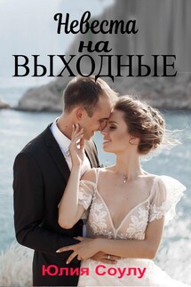 Невеста на выходные - Юлия Соулу