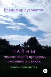 Тайны человеческой природы, ожившие в стихах. Книга семнадцатая - Владимир Кузоватов