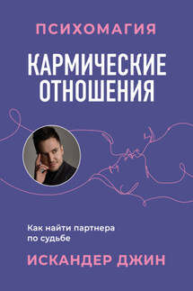 Кармические отношения. Психомагия. Как найти партнера по судьбе - Искандер Джин