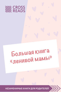 Саммари «Большой книги „ленивой мамы“» - Коллектив авторов