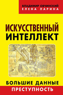 Искусственный интеллект. Большие данные. Преступность - Владимир Семенович Овчинский, Елена Сергеевна Ларина