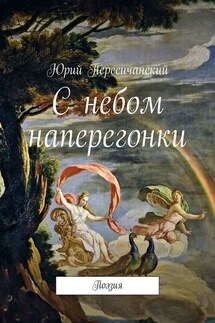 С небом наперегонки. Поэзия - Юрий Пересичанский