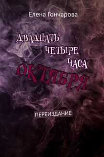 Двадцать четыре часа октября - Елена Гончарова