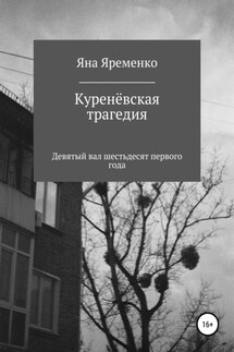 Куренёвская трагедия. Девятый вал шестьдесят первого года - Яна Яременко
