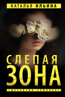 Слепая зона - Наталья Ильина