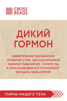 Саммари книги «Дикий гормон. Удивительное медицинское открытие о том, как наш организм набирает лишний вес, почему мы в этом не виноваты и что поможет обуздать свой аппетит» - Коллектив авторов