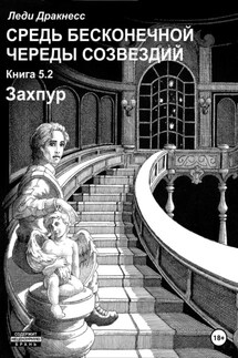 Средь бесконечной череды созвездий. Книга 5.2. Захпур - Леди Дракнесс