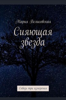 Сияющая звезда. Сквозь три измерения - Мария Велисовская