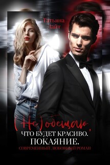 (Не) обещаю, что будет красиво. Покаяние - Татьяна Лайт