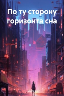 По ту сторону горизонта сна - Linefis Li