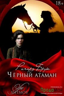 Черный атаман - Ричард Брук