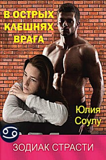 В острых клешнях врага - Юлия Соулу