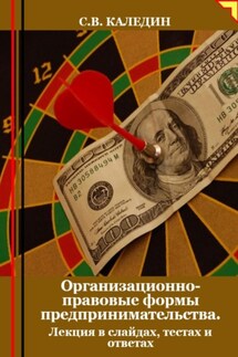 Организационно-правовые формы предпринимательства. Лекция в слайдах, тестах и ответах - Сергей Каледин
