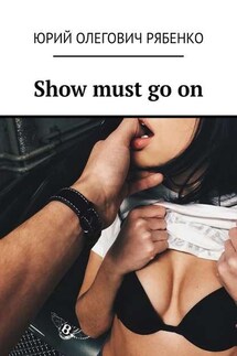 Show must go on - Юрий Рябенко